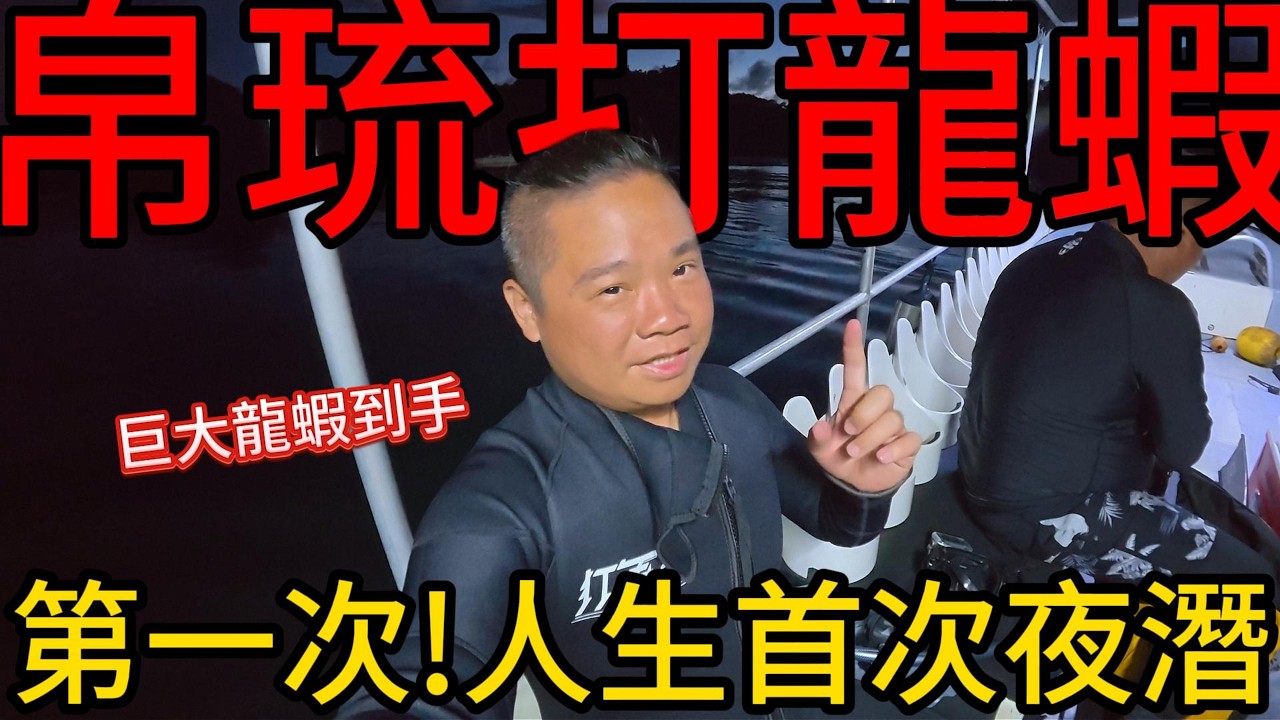 帛琉的龍蝦都那麼大嗎？你不知道的血腥帛琉-貝里琉，滿第二戰彈殼丨我在帛琉夜潛打龍蝦~這龍蝦也太大了吧?@打魚王翔哥 