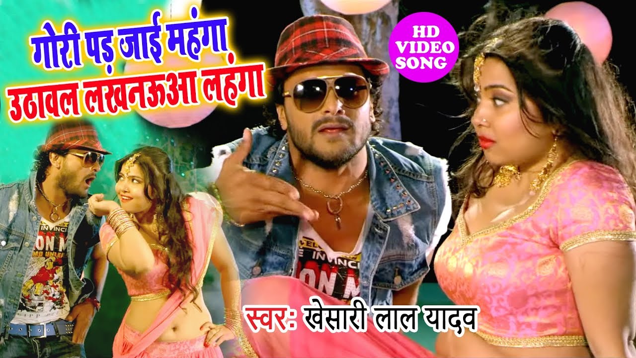 आ गया एक और धमाका 2020 का #Khesari Lal Yadav  गोरी पड़ जाई महंगा उठावल लखनऊआ लहंगा New Song