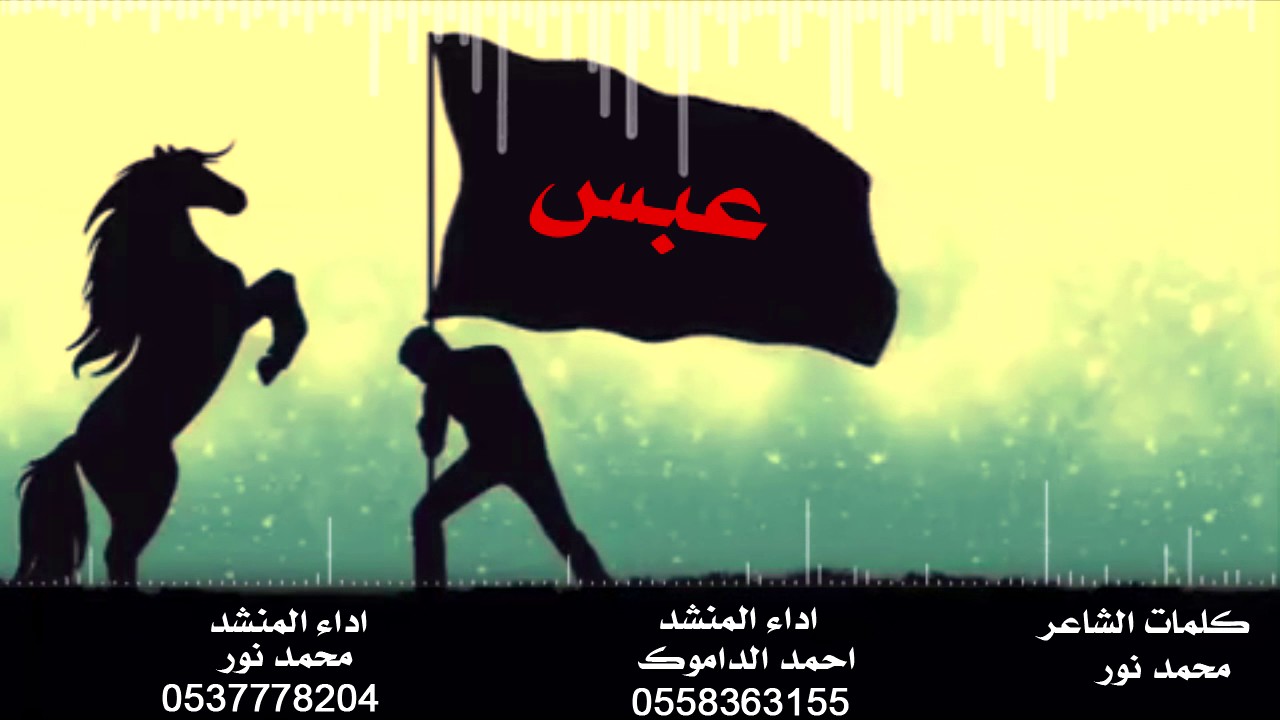 عبس كلمات الشاعر محمد نور اداء المنشد احمد الداموك اداء محمد نور