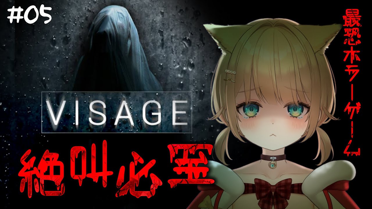 【#VISAGE 】#5最恐ホラー🐱かつて凄惨な事件が起きた大邸宅を探索【#ホラーゲーム  #新人vtuber 】