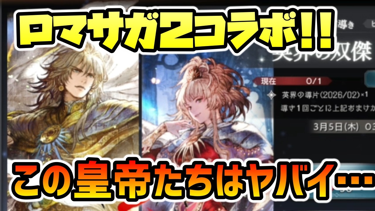 ロマサガ２コラボ開幕!! 最終皇帝男女実装!! 新規にも嬉しいお手軽便利仕様も盛り込まれていて相当にイイゾ!!【オクトパストラベラー 大陸の覇者】
