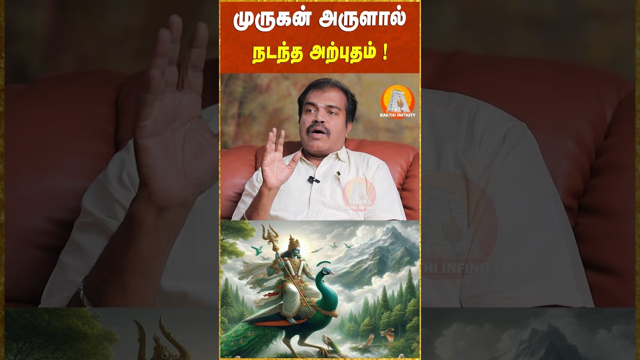 முருகன் அருளால் நடந்த அற்புதம் ! #murugan #miracles #bakthiinfinity