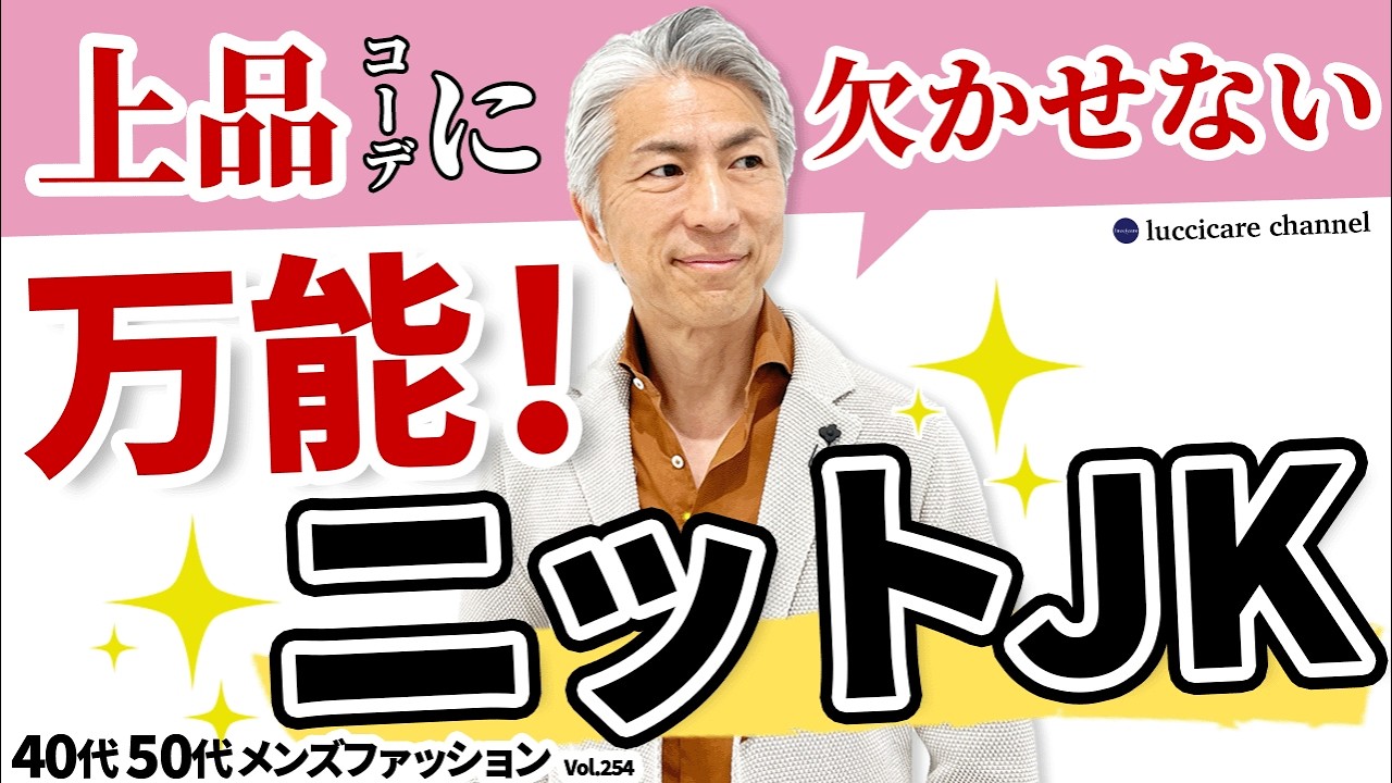 【40代 50代 メンズファッション】上品コーデに欠かせない 万能ニットJK