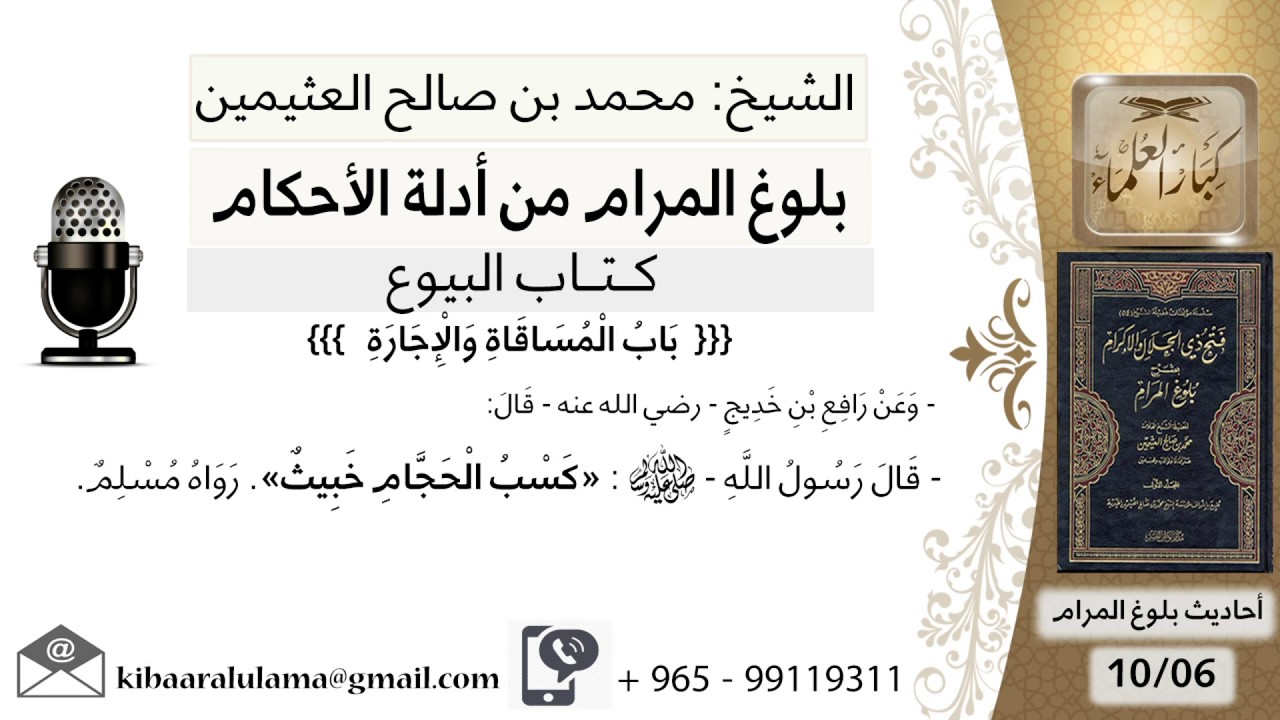 137  بلوغ المرام – شرح حديث رافع ابن خديج كسب الحجام خبيث - الشيخ محمد بن صالح العثيمين