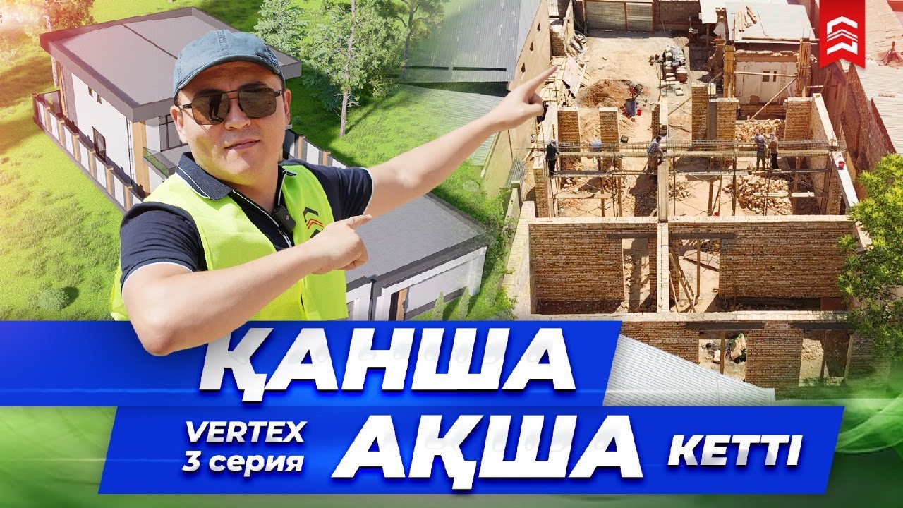 VERTEX 3 серия 2 бөлім