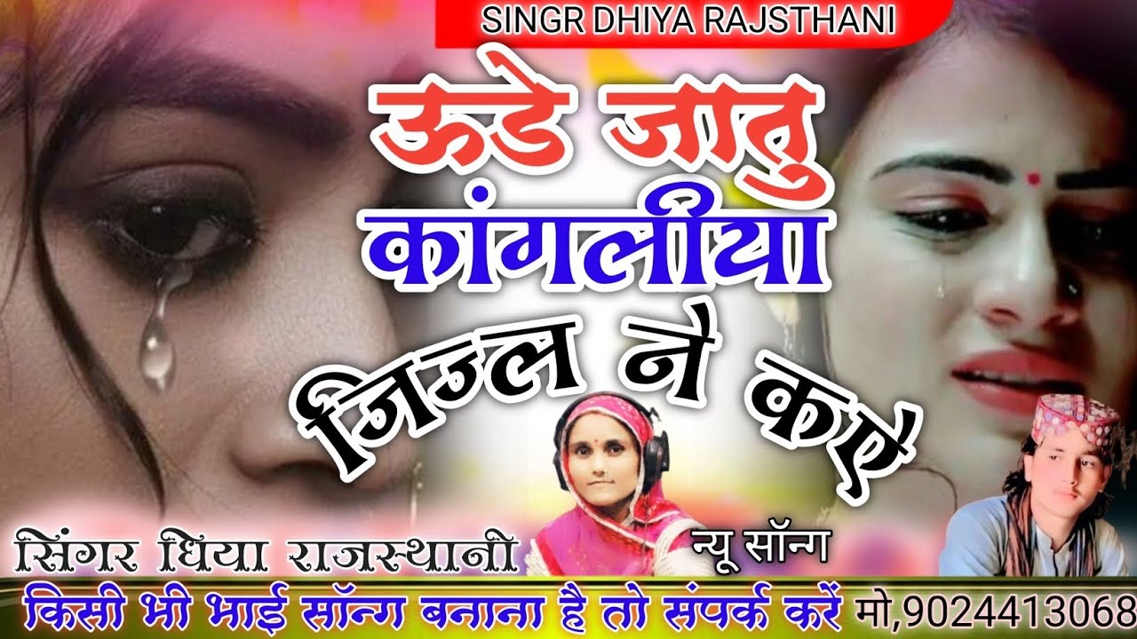 ऊडे जातु कांगलीया जिज्ल ने कऐ।। सिंगर धिया राजस्थानी singhr dhiya rajsthani न्यू सॉन्ग 