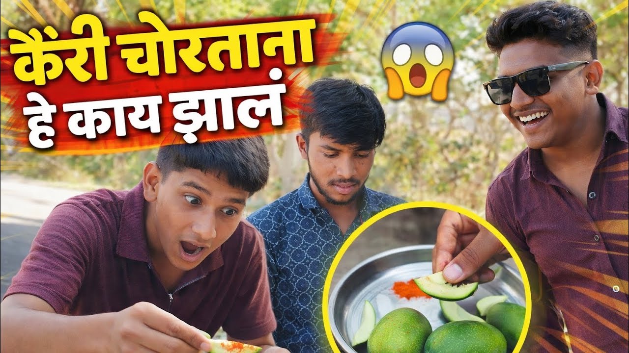कैरी चोरली 😁|💕Tejas waghmare vlog ll 💗#youtube #funny #viral #vlog #mango 