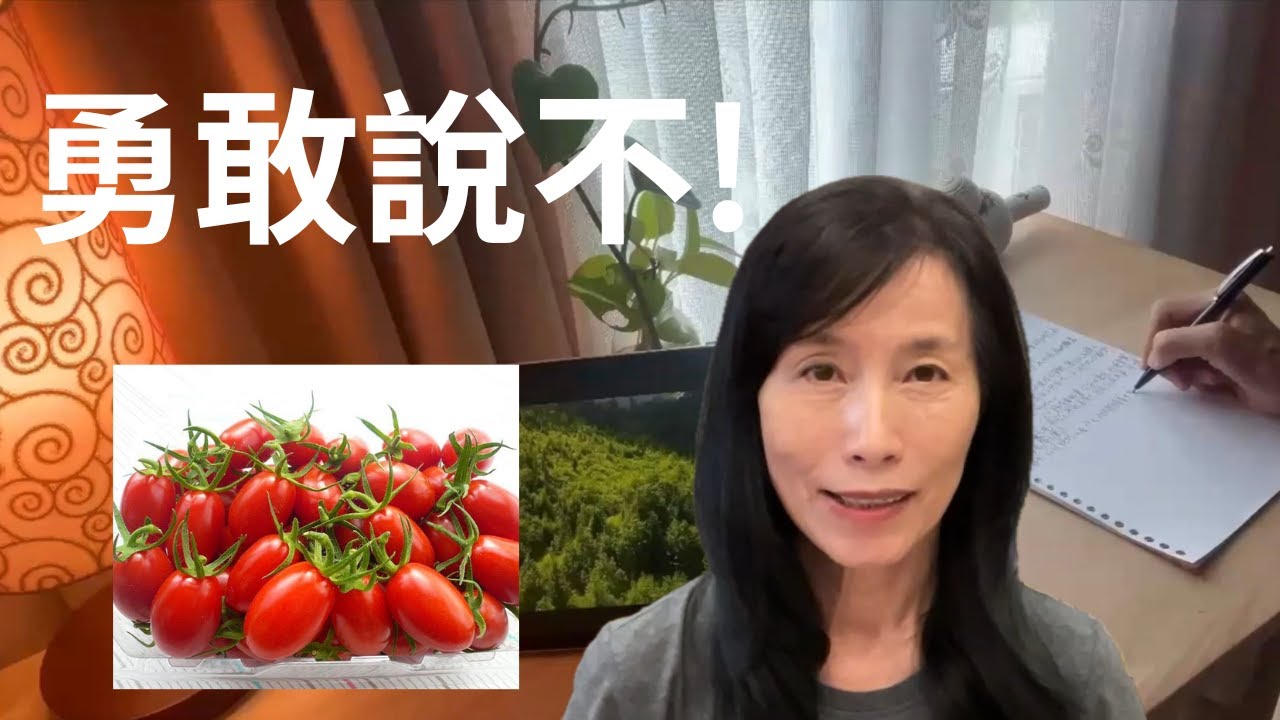 若被強迫吃下第一顆不想吃的番茄，90%的人長大都毀了？孩子討厭特定食物的真相|停止能量堵塞
