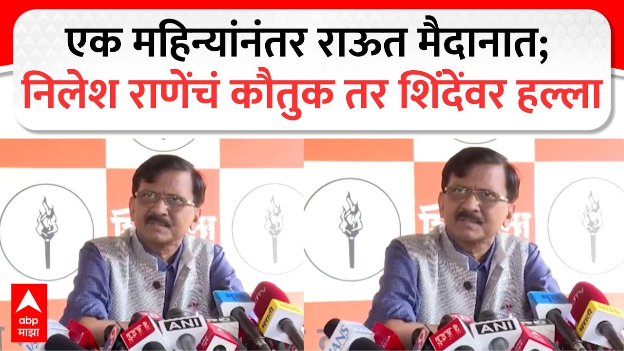 Sanjay Raut Full PC : एक महिन्यांनंतर राऊत मैदानात; निलेश राणेंचं कौतुक तर शिंदेंवर हल्ला