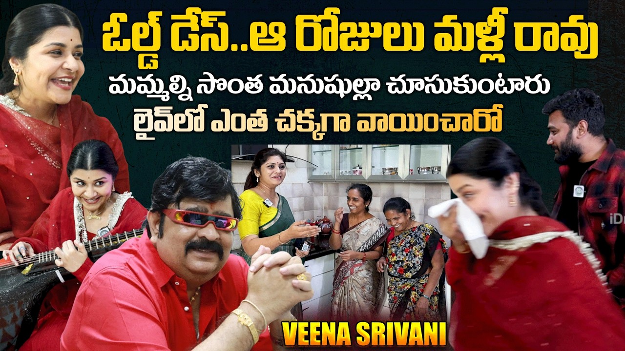 Veena Srivani Exclusive Interview | Veena Srivani Emotional Comments on Her Old days