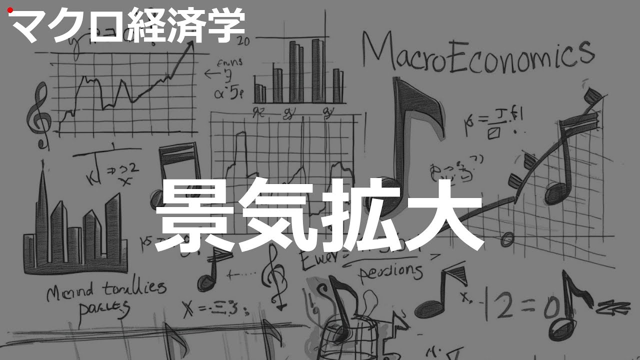 景気拡大の歌 | マクロ経済学 | #195#マクロ経済学 #Rock