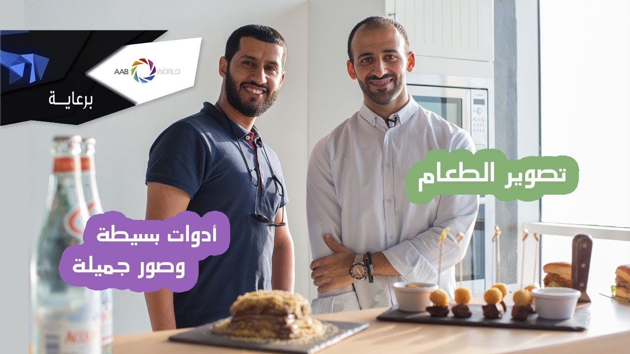 ٨- تصوير الطعام - أدوات بسيطة وصور جميلة