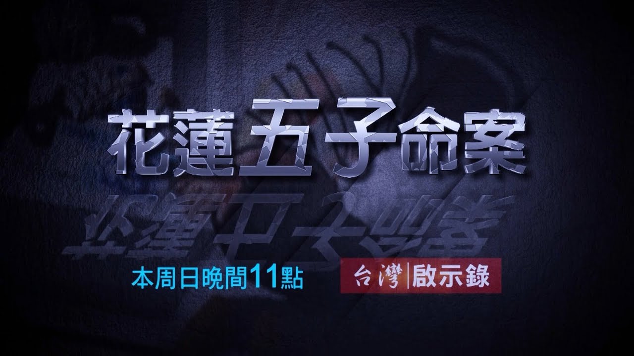 【台灣啟示錄 全集】20181230 花蓮密室殺五子懸案／還原相機已刪檔案看見了...／媽媽跟在警官背後有話說？