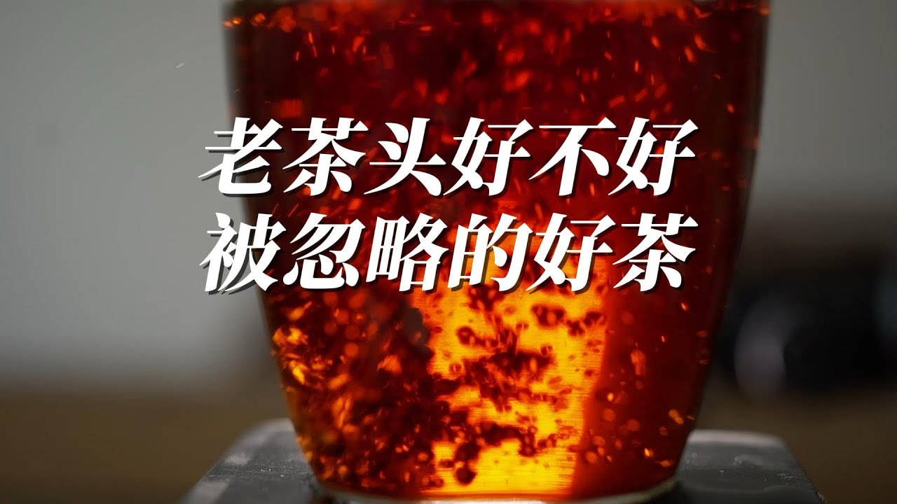 老茶头到底好不好