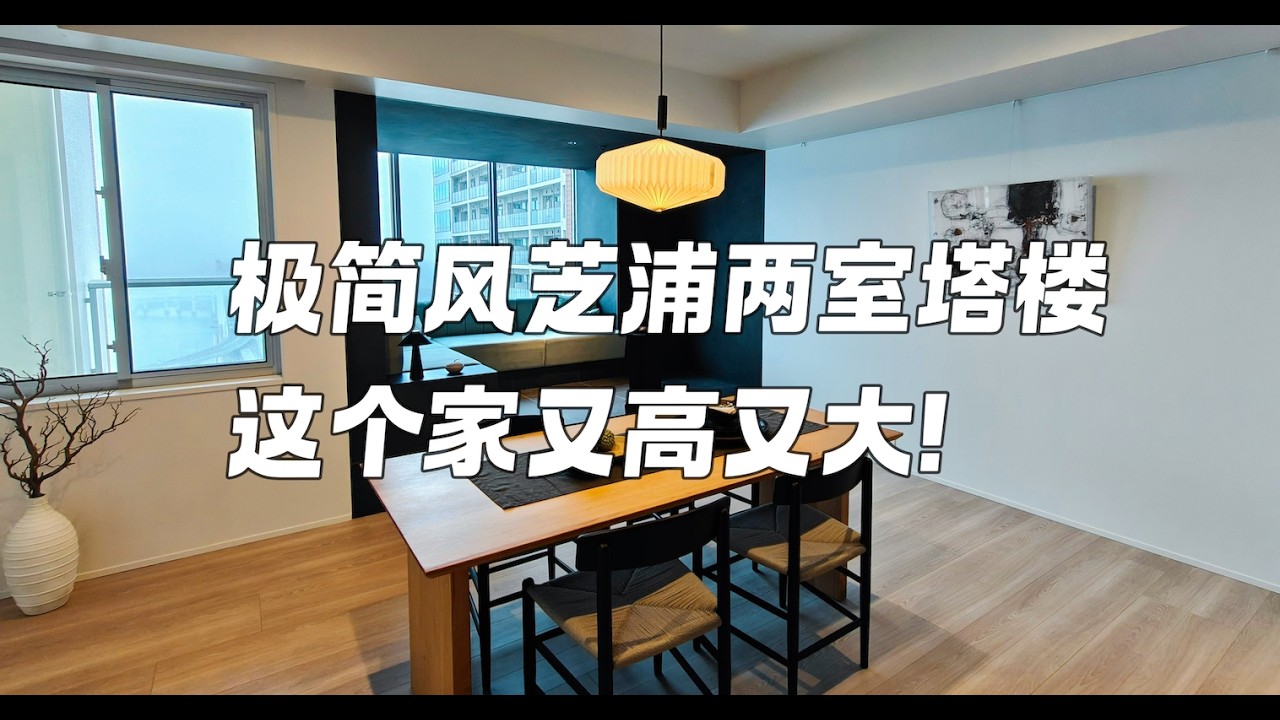 芝浦两室极简风设计，各种隐藏门，空间不只大了亿点点！港区性价比超高高层塔楼，视野优质，设计高级，超级适合双人或小家庭生活之地｜东京塔楼