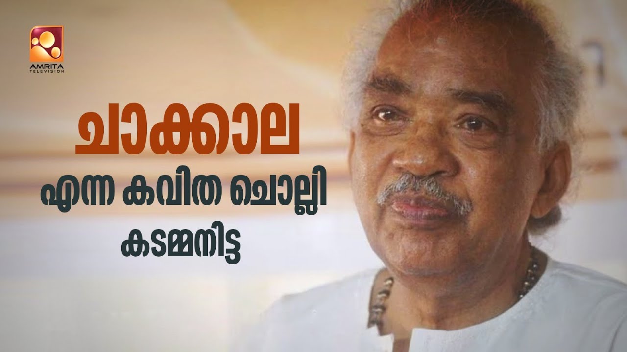 ' ചാക്കാല ' എന്ന കവിത ചൊല്ലി കടമ്മനിട്ട