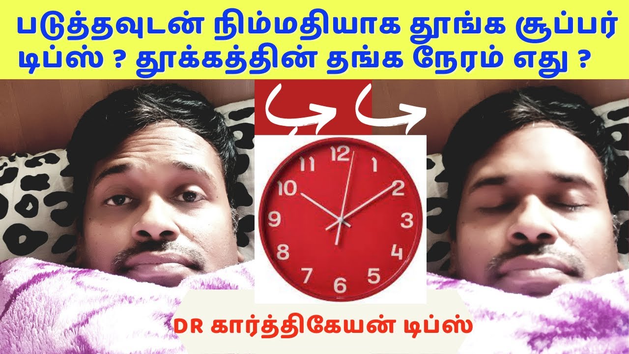 படுத்தவுடன் தூக்கம் வர 10 டிப்ஸ்|10 sleep therapy exercises tips to sleep fast dr Karthikeyan