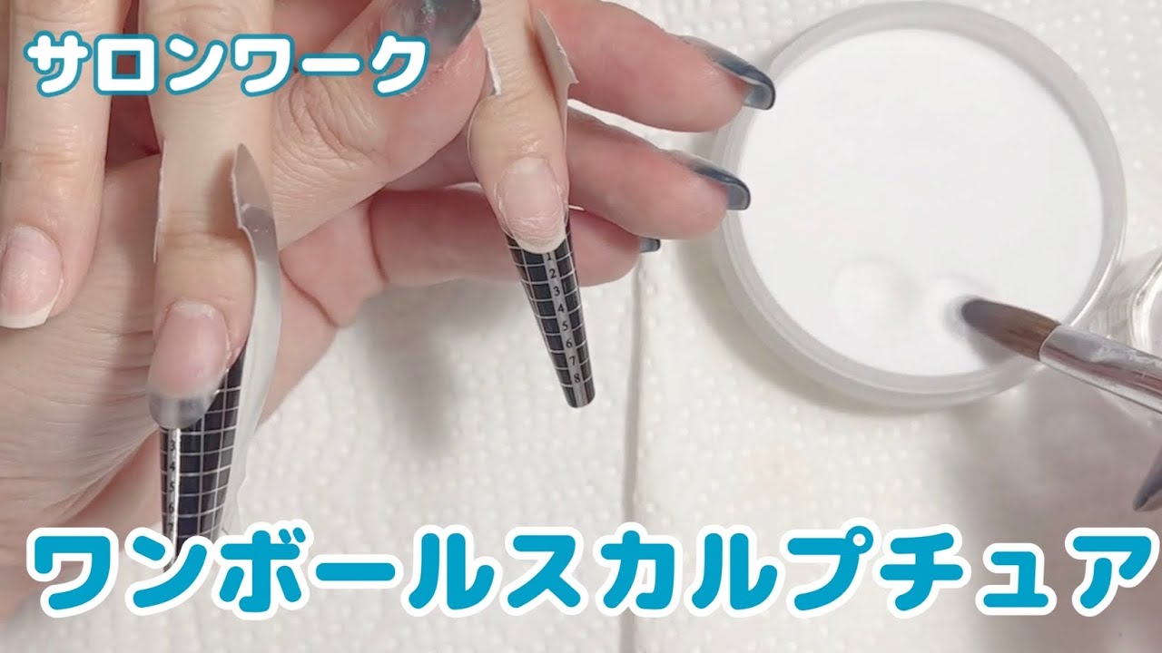 ワンボールでスカルプチュア作ります！【サロンワーク】