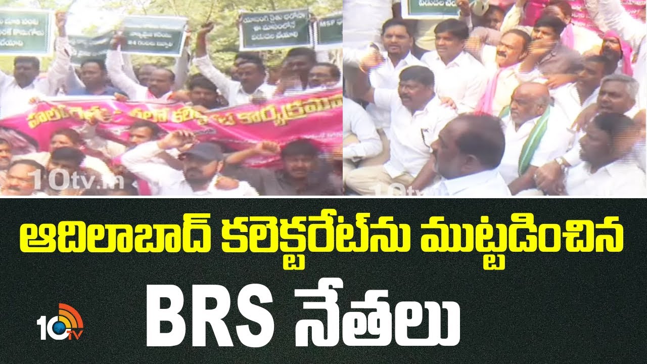 BRS Leaders Protest | Adilabad | ఆదిలాబాద్ కలెక్టరేట్‌ను ముట్టడించిన BRS నేతలు | 10TV News