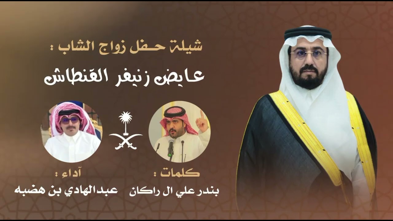 بمناسبة زواج:المحامي عايض زنيفر القنطاش كلمات:بندر علي ال راكان اداء: عبدالهادي بن هضبه الحبابي 