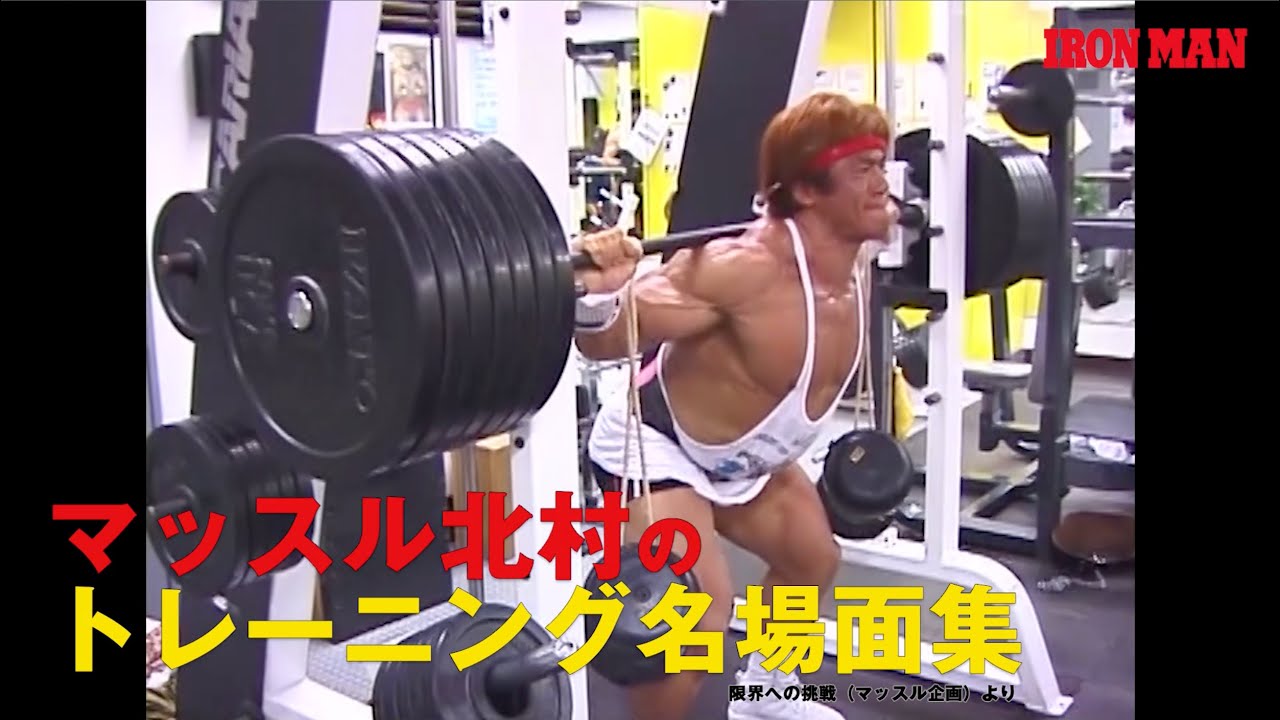 マッスル北村「トレーニング名場面集」