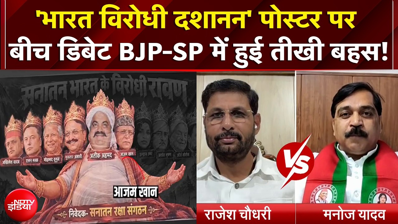 Lucknow Poster Controversy: 'भारत विरोधी दशानन' पोस्टर पर बीच डिबेट BJP-SP में हुई तीखी बहस!