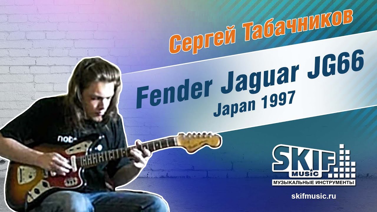Обзор электрогитары Fender Jaguar JG66 Japan 1997 | Сергей Табачников | SKIFMUSIC.RU