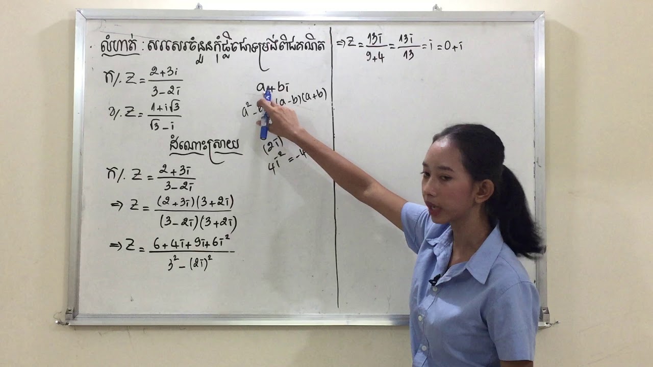 Khmer Mathematic|របៀបសរសេរចំនួនកុំផ្លិចជាទម្រង់ពិជគណិត(ប្រមាណវិធីចែក)​