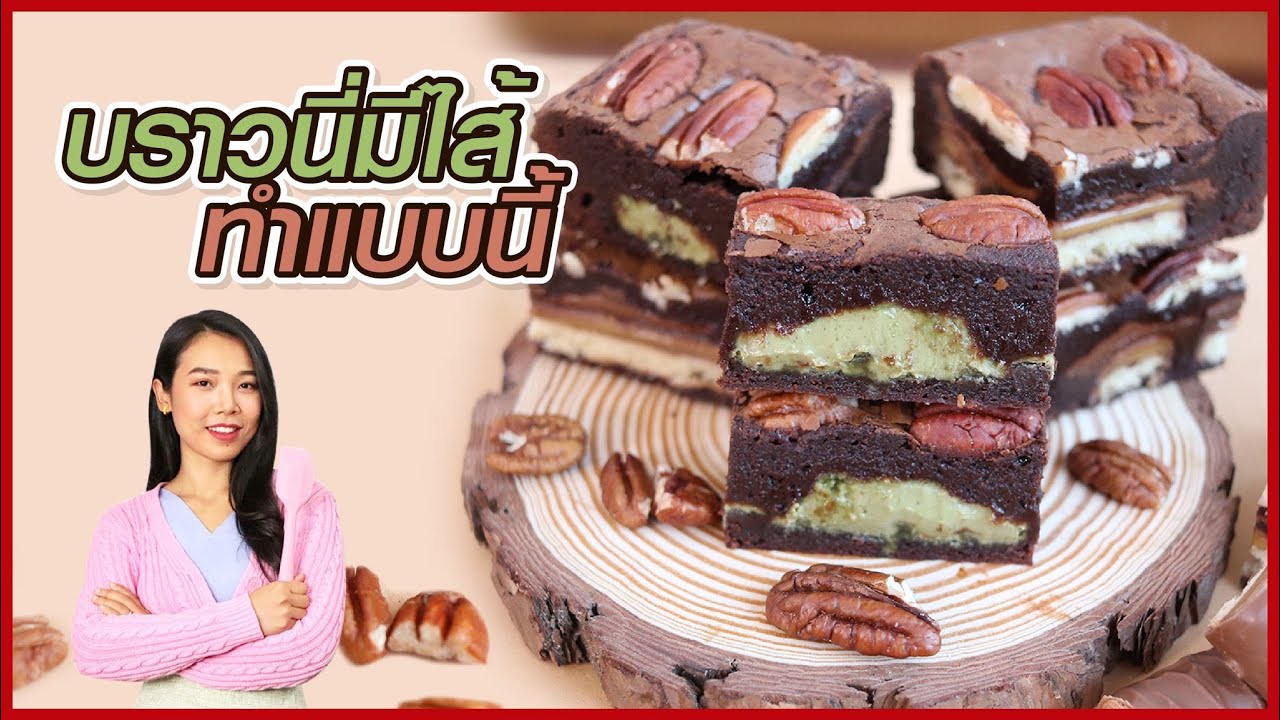 วิธีทำบราวนี่มีไส้ ทำยังไง ไขข้อสงสัยได้ในวีดีโอนี้ค่ะI ครูก้อย Merendathai