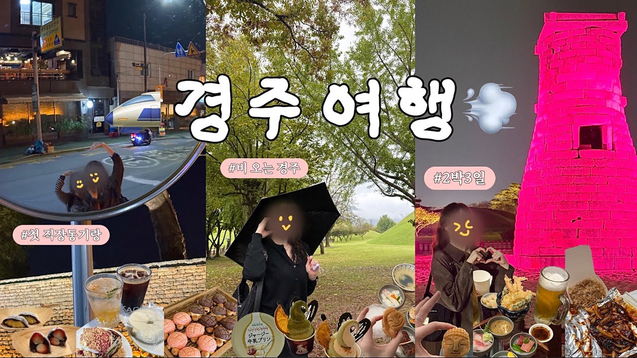 [VLOG] 2박 3일 경주여행 브이로그🚅💨 | 여행 브이로그 I 황리단길 맛집 I 가성비 숙소 🔥I 경주당,첨성대,대릉원,경주중앙시장,카도앤카도,천마맷돌순두부,동궁과월지