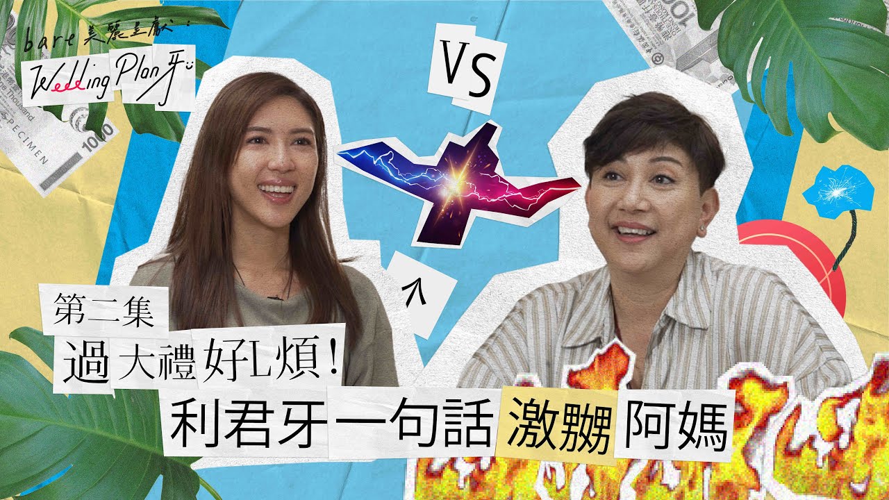 《bare 美麗呈獻：Wedding Plan 牙》第二集     過大禮好L煩！利君牙一句話激嬲阿媽