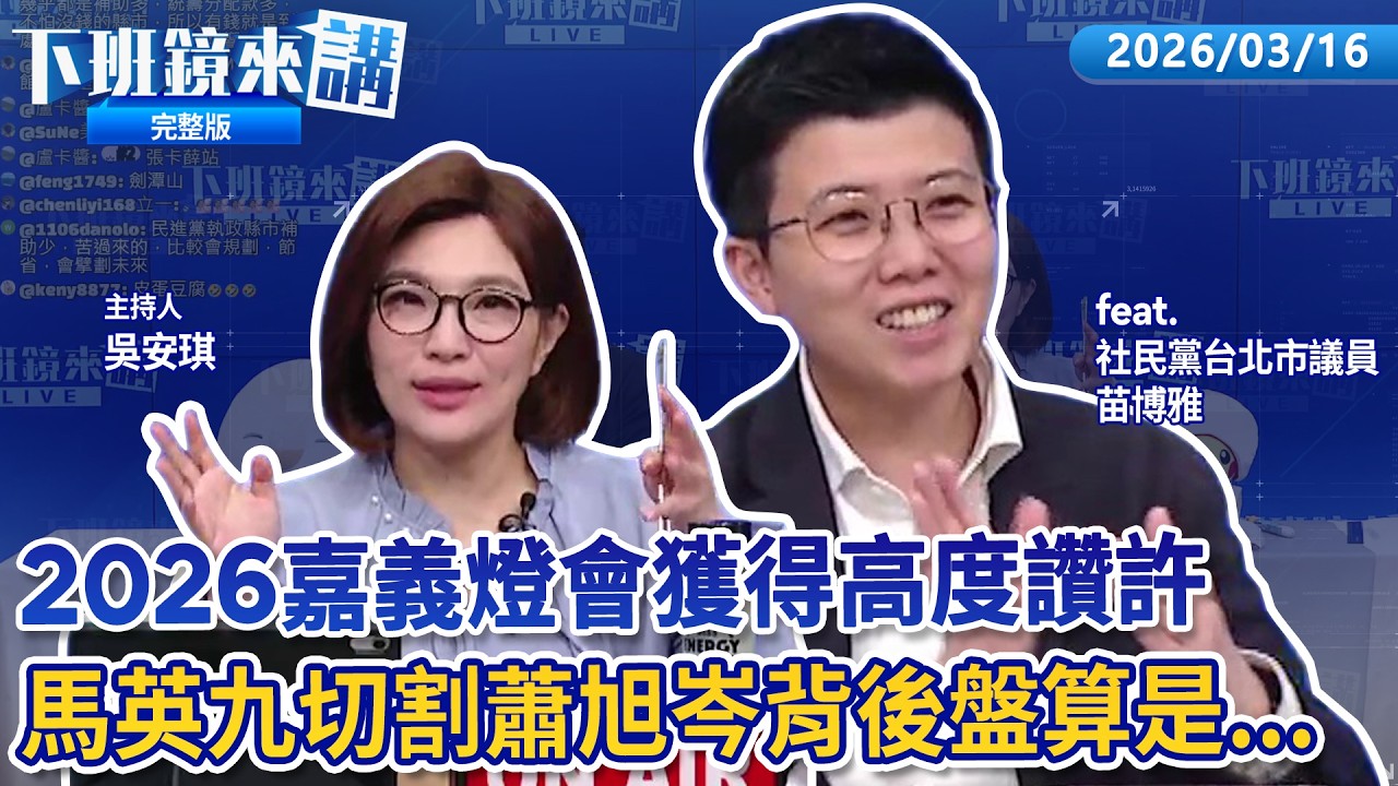 蔣萬安爆抖音帳號11.7萬粉 本人駁斥:假的！馬英九切割蕭旭岑 國民黨宮鬥？ 柯拚宣判前出境傳檢察官建請駁回北檢不證實！質疑總統日殖言論 趙少康：賴該團結 非傷口抹鹽！｜下班鏡來講 20260316