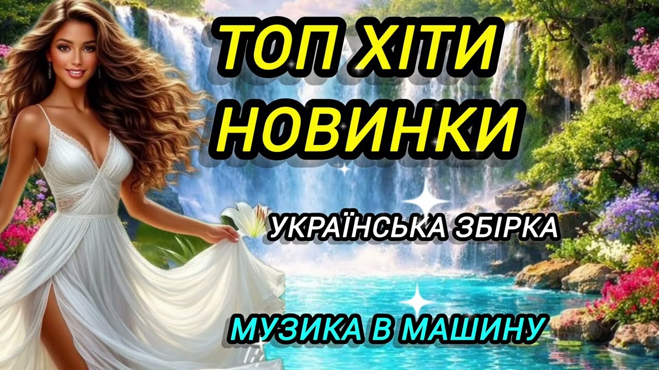 💥 Краща збірка українських пісень.Пісні про кохання.Музика в машину.Хіти.Новинки 2026.