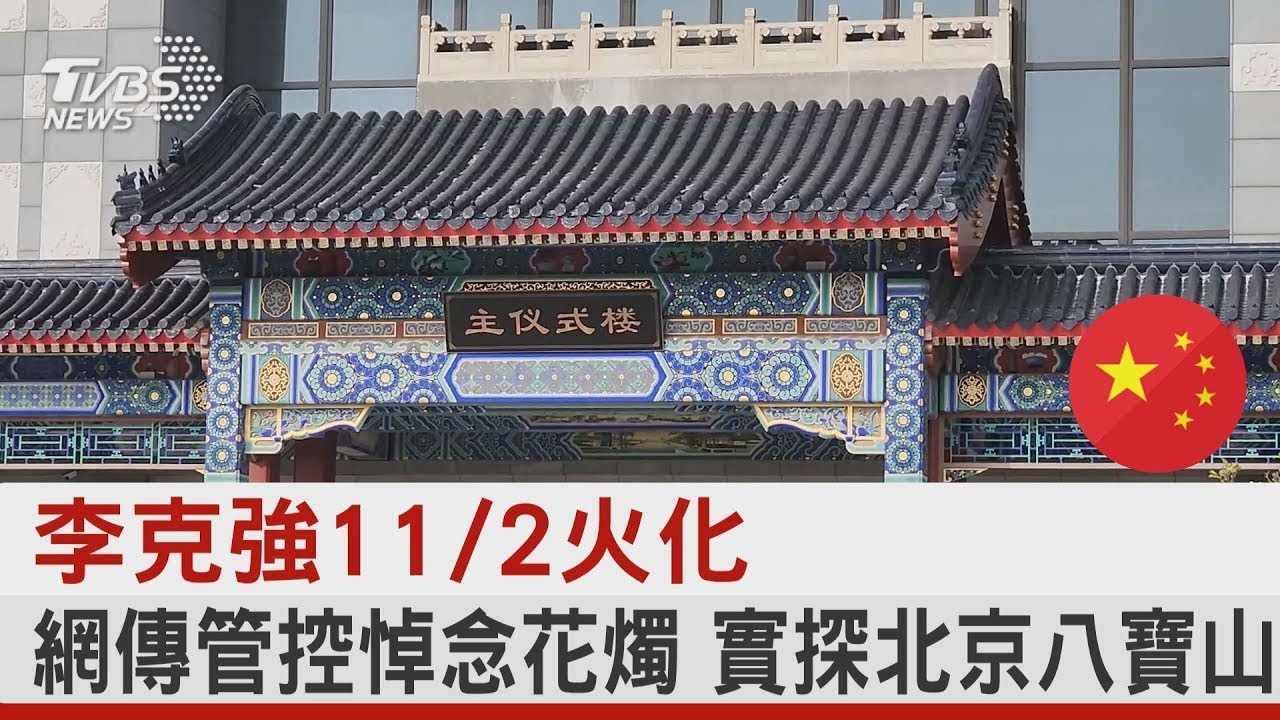 李克強11/2火化 網傳管控悼念花燭 實探北京八寶山｜TVBS新聞