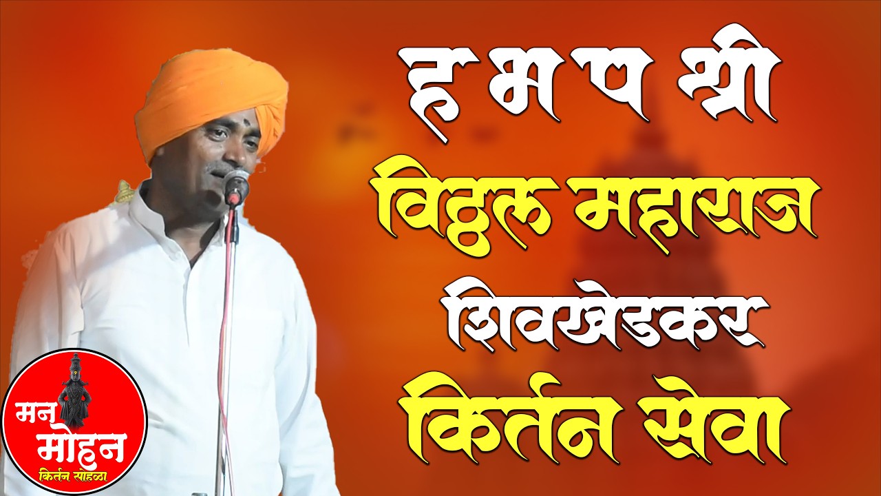 Day-05 |  श्री ह भ प विठ्ठल महाराज शिवणखेडकर   | खरबवाडी   येथून लाईव्ह कीर्तन सेवा