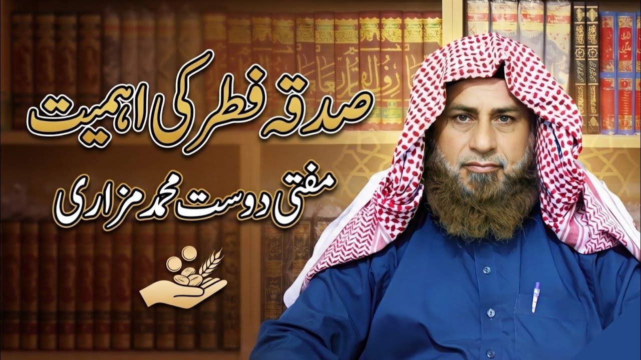 Sadqa Fitar ki Ahmiyat||New Bayan 2026||Mufti Dost Muhammad Mazari 