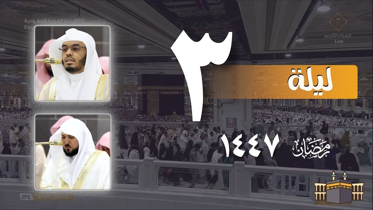 صلاة التراويح كاملة من الحرم المكي ليلة 3  رمضان 1447- ياسر الدوسري - ماهر المعيقلي