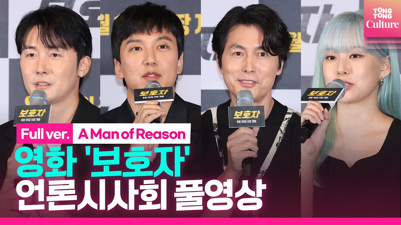 [ENG/풀영상] 영화 '보호자' 언론시사회｜정우성 Jung Woosung·김남길 Kim Namgil·김준한·박유나｜'A Man of Reason' Press Conference