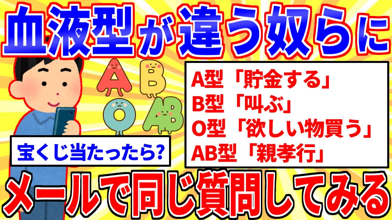 血液型が違う奴らに同じ質問をメールを送ってみた結果…【2ch面白いスレゆっくり解説】