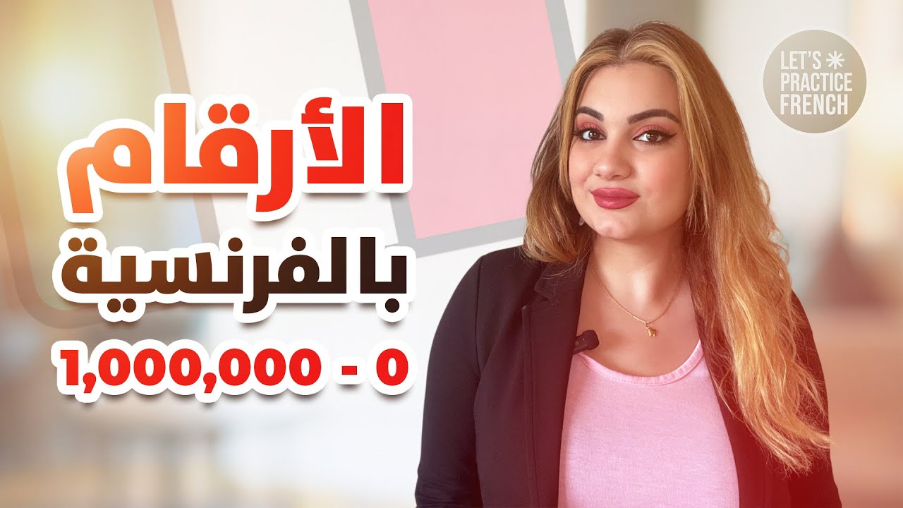 تعلم الأرقام باللغة الفرنسية ( النطق + الكتابة )
