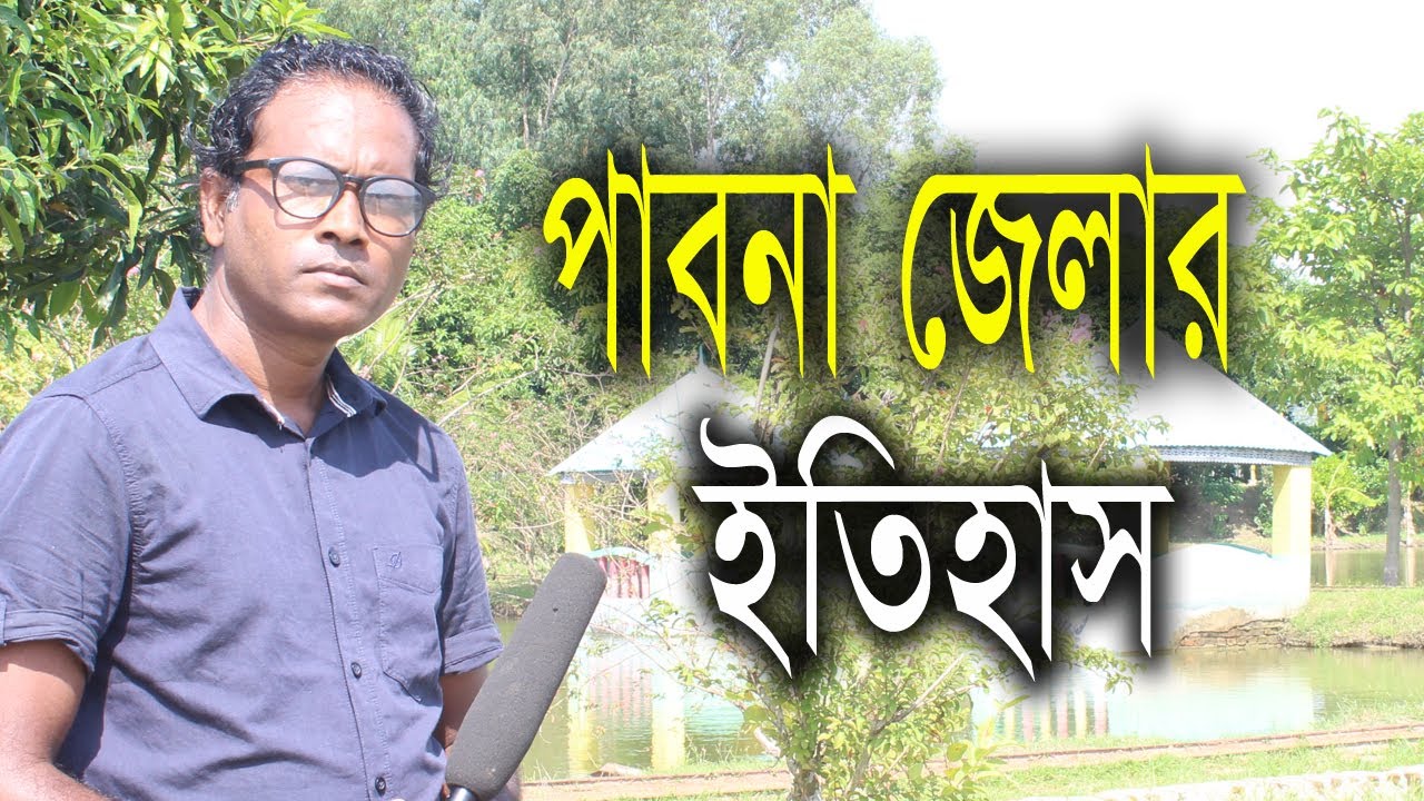 Pabna District- History of Pabna| পাবনা জেলার ইতিহাস