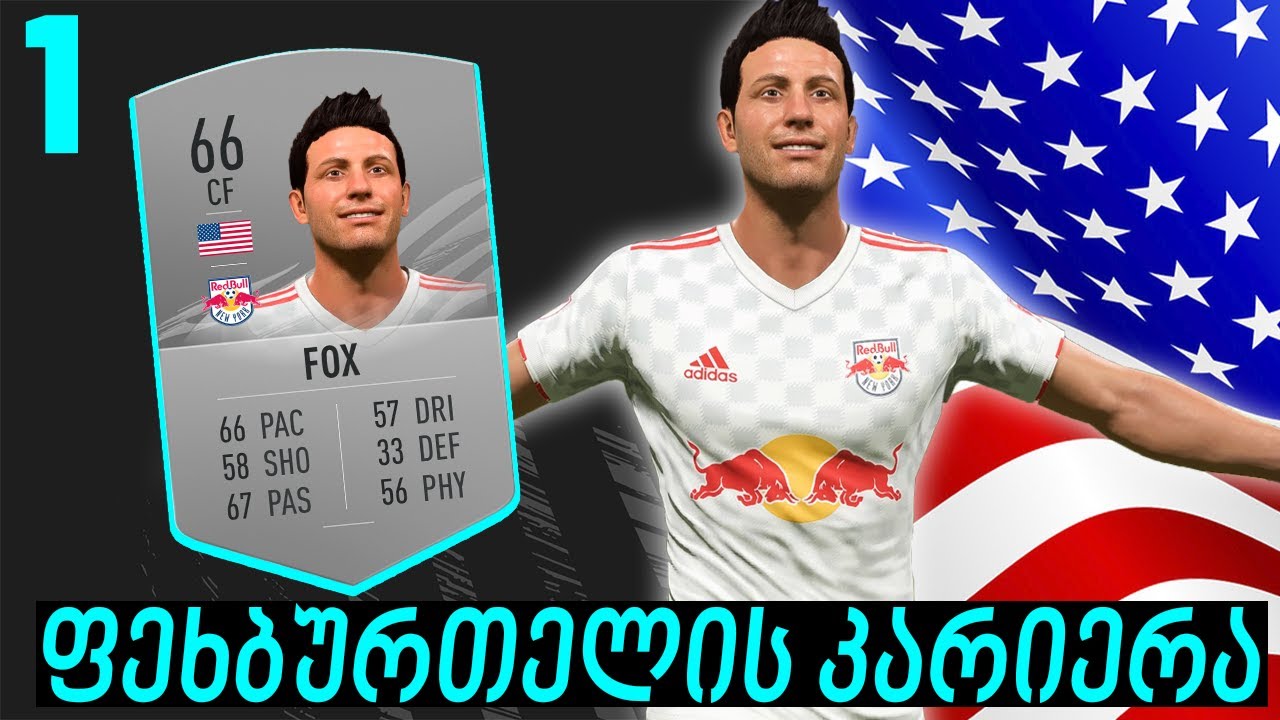 ფეხბურთელის კარიერა FIFA 21 ახალი ვარსკვლავის დაბადება / 1 სერია