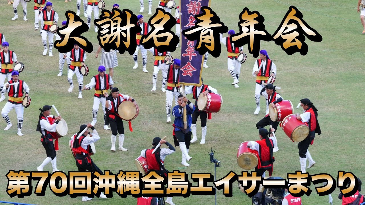 大謝名青年会　第70回全島エイサーまつり　令和7年9月14日【#大謝名青年会】
