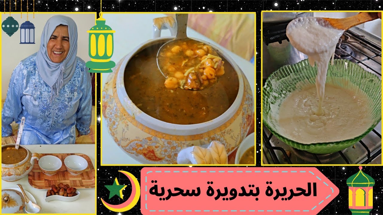 الحريرة المغربية 🇲🇦 بتدويرة سحرية لي فطور رمضان 2021 مع الحاجة روكي / harira moroccan soup 🌙