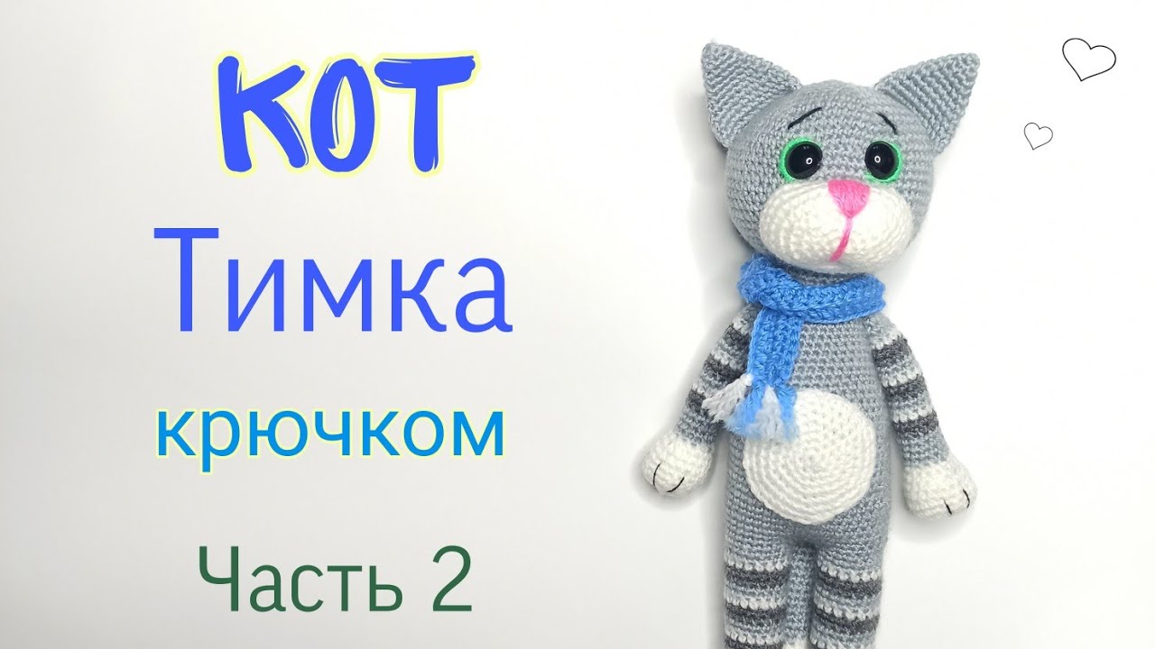 Кот крючком .Кот - Тим амигуруми . Игрушки крючком мастер класс . Crochet cat amigurumi.Часть 2
