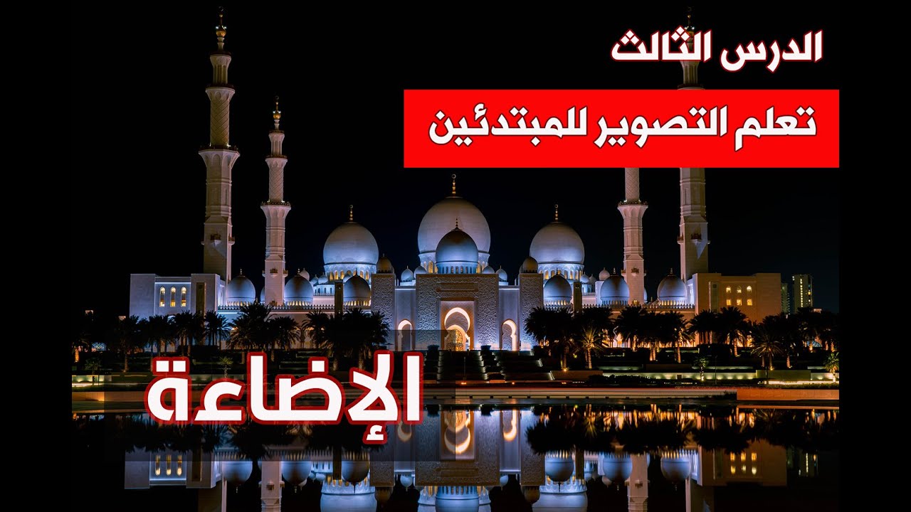 تعلم التصوير للمبتدئين: الدرس الثالث: ضبط الإضاءة في التصوير ومثلث التعريض