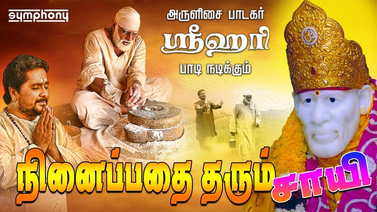 Shirdi sai baba Tamil superhit video | Srihari | Ninaipathu Yavum nadakkum
