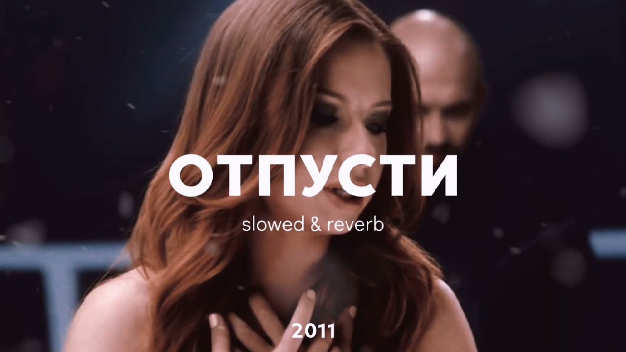 ОТПУСТИ | slowed & reverb