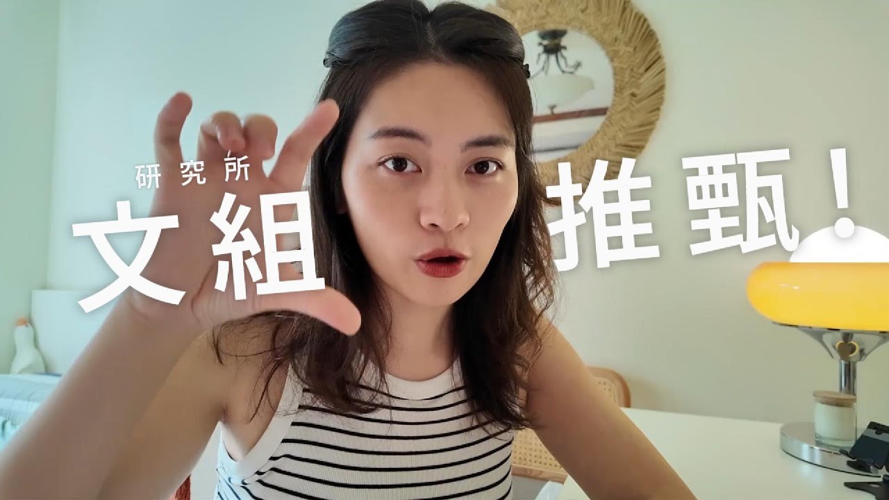 #研究所推甄 書審資料要準備哪些？研究計畫是關鍵！常見面試題型分享🤓