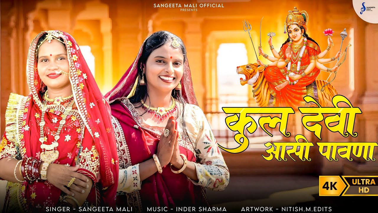 Sangeeta Mali :- कुलदेवी आसी पांवणा II New Marwadi Bhajan II Kuldevi Aasi Pawna II संगीता माली 